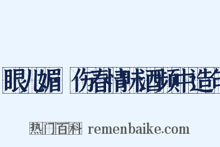眼儿媚·伤春情味酒频中造句是什么意思的图片